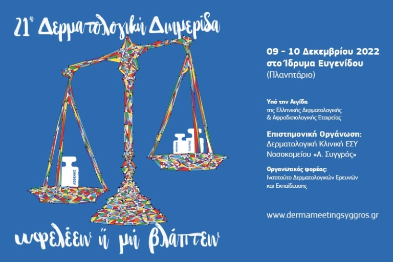 21η Δερματολογική Ημερίδα